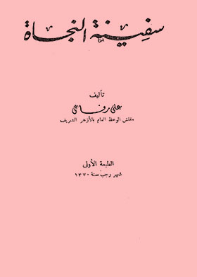 سفينة النجاة