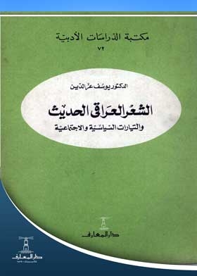 Modern Iraqi Poetry And Political And Social Currents, Literary Studies Library Series; 72))
