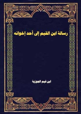 Ibn Al-qayyim's Letter To One Of His Brothers