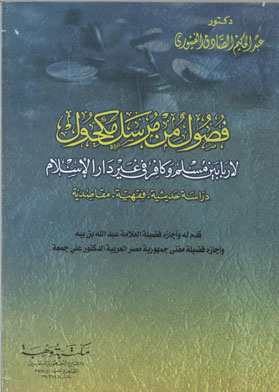 Chapters From A Sender Who Is Exposed To Usury Between A Muslim And An Infidel Outside The Home Of Islam (modern Study - Jurisprudence. Purposes)