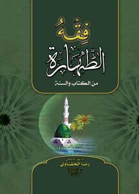 فقه الطهارة من القرآن والسنة