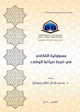 مسؤولية القاضي في ضبط صياغة الوقف( سلسلة دراسات ساعى العلمية ؛16)