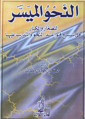 النحو الميسر للصغار والكبار فى شرح قواعد النحو والتدريب عليها