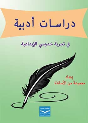 دراسات أدبية - في تجربة خدوسي الإبداعية