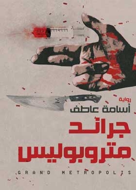 جراند متربوليس
