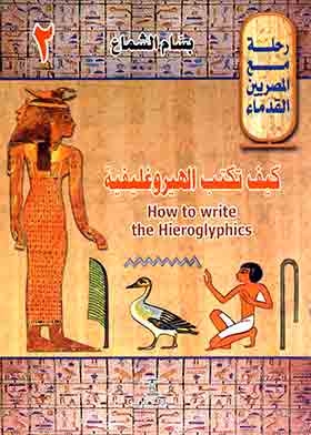 كيف تكتب الهيروغليفية (رحلة مع المصريين القدماء؛ 2)