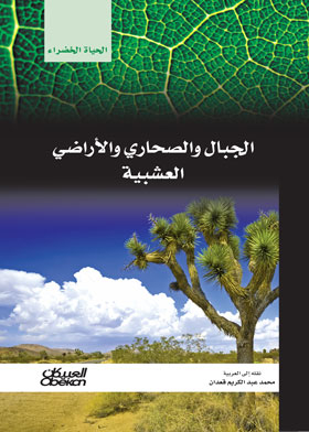 الجبال والصحارى والاراضى العشبية (سلسلة الحياة الخضراء )