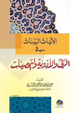 Evidence Verses About Incantations, Medicines And Immunizations