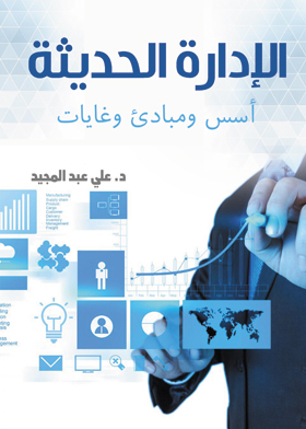 Modern Management Foundations, Principles And Goals