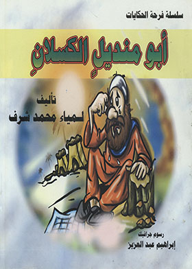 Abu Mandeel The Lazy - The Joy Of Stories Series
