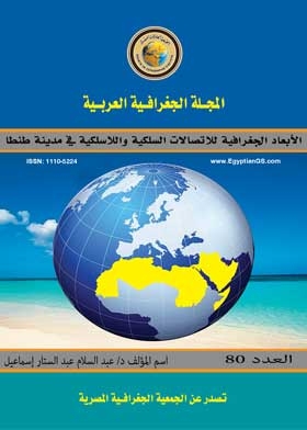 الأبعاد الجغرافية للاتصالات السلكية واللاسلكية في مدينة طنطا: (سلسلة بحوث جغرافية ع؛ 80)
