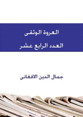 العروة الوثقى ع 14