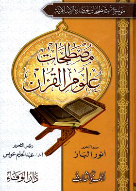 Encyclopedia Of The Terms Sciences Of The Holy Qur'an. C3