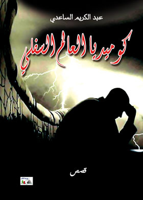 كوميديا العالم السفلى
