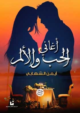 أغانى الحب والالم