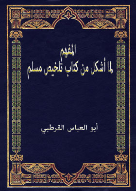 المفهم لما أشكل من كتاب تلخيص مسلم ج6