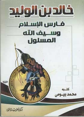 Khalid Ibn Al-walid: The Knight Of Islam And The Unraveled Sword Of God