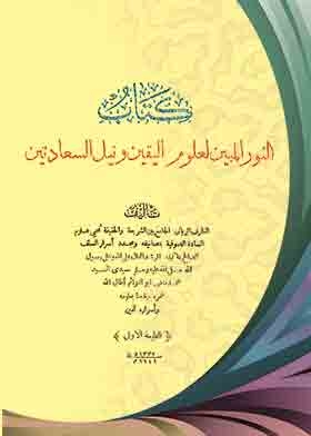 النور المبين لعلوم اليقين ونيل السعادتين
