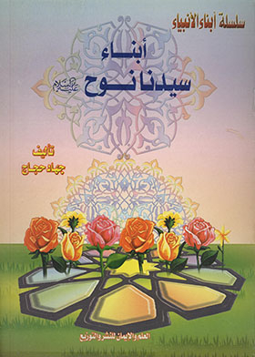 Sons Of Prophet Noah, Peace Be Upon Him