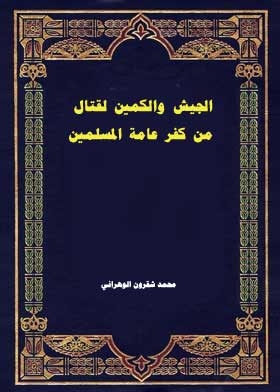 الجيش والكمين لقتال من كفر عامة المسلمين