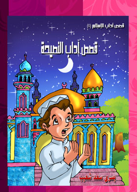 Stories Of Etiquette Of Advice (the Etiquette Of Islam Stories Series; 5)