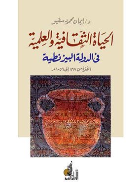 الحياة الثقافية والعلمية في عهد الأسرة المقدونية : في الفترة من 867-1056