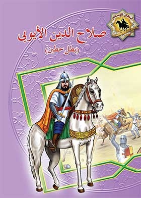 Salah Al-din Al-ayyubi: The Hero Of Hittin (the Heroes Of Islam Series)