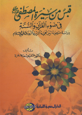 Qabas from the biography of the Prophet, may God’s prayers and peace be upon him, in the light of the Qur’an and Sunnah: A systematic study showing the importance of the Prophet’s biography