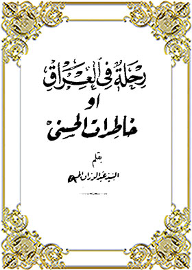 رحلة في العراق أو خاطرات الحسنى