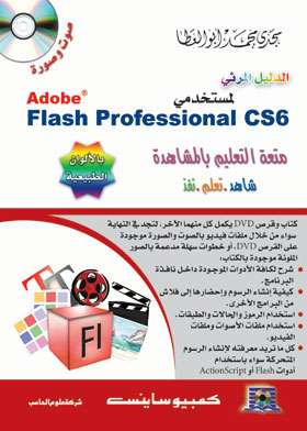 الدليل المرئي لمستخدمي Adobe Flash Professional CS6