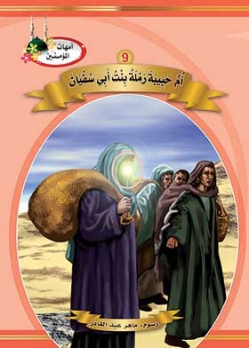 Umm Habiba Ramla Bint Abi Sufyan (the Mothers Of The Believers Series)