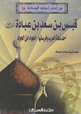 Qais Bin Saad Bin Ubadah, May God Be Pleased With Him: One Of The Cunning Arabs And Their Knights, Al-jawad Ibn Al-jawad (ajwad Al-sahha News Series