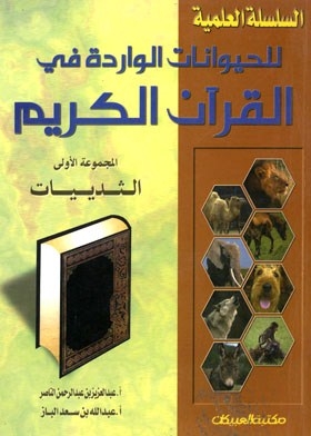 الثدييات (السلسلة العلمية للحيوانات الواردة في القرآن ؛ 1)