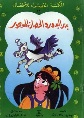 بدر البدور والحصان المسحور (سلسلة المكتبة الخضراء للأطفال؛ 46)
