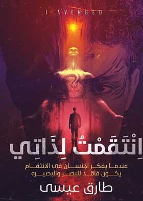 انتقمت لذاتى : ظل الافعى