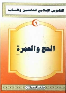 الحج والعمرة (القاموس الإسلامي للناشئين والشباب؛ 6)