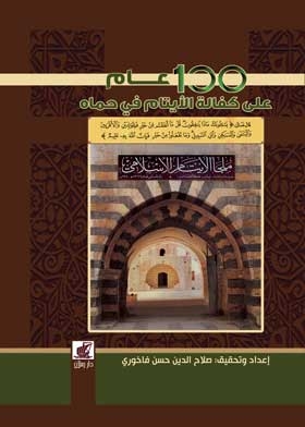 توثيق تاريخ الجمعية الاسلامية لكفالة الايتام واعمال البر والاحسان