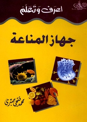 إعرف وتعلم - جهاز المناعة