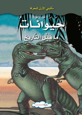 حيوانات ما قبل التاريخ : مكتبتى الأولى للمعرفة