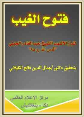 Fotouh Al-ghayb By Al-baz Al-ashhab, Edited By Dr. Jamal Al-din Faleh Al-kilani