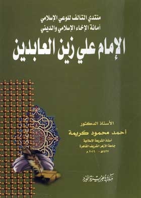 Imam Ali Zain Al-abidin: The Forum For The Alliance For Islamic Awareness, The Secretariat Of The Islamic And Religious Evacuation