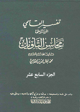 Tafsir Al-qasimi, Called “mahasin Al-ta’weel”, Part 17
