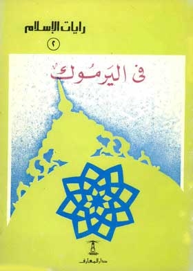 In Yarmouk (the Banners Of Islam Series; 2)