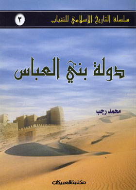 The State Of Bani Al-abbas (islamic History Series For Youth; Part 3)