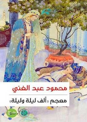 Dictionary Of One Thousand And One Nights
