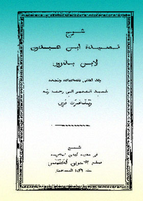 شرح قصيدة ابن عبدون