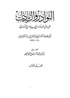 النوادر والزيادات على ما في المدونة من غيرها من الأمهات ج1