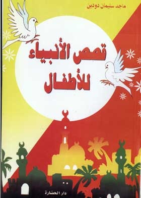 Stories Of The Prophets For Children