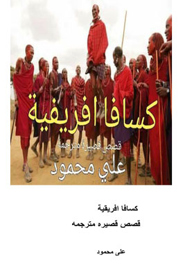 African Cassava: Short Stories Translated
