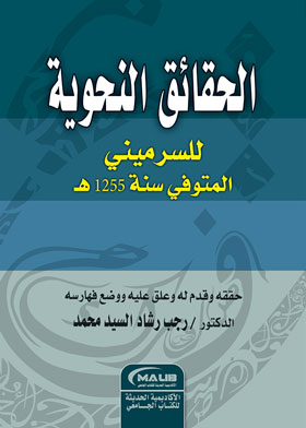 الحقائق النحوية
